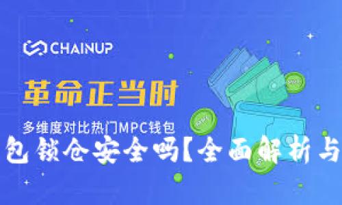 比特币钱包锁仓安全吗？全面解析与问题解答