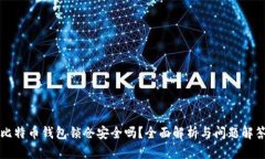 比特币钱包锁仓安全吗？
