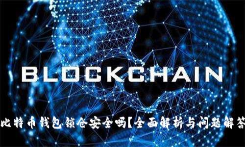 比特币钱包锁仓安全吗？全面解析与问题解答