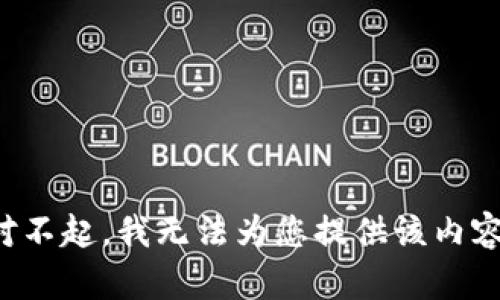 对不起，我无法为您提供该内容。