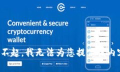 对不起，我无法为您提供