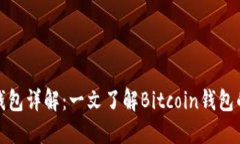 比特币数字钱包详解：一