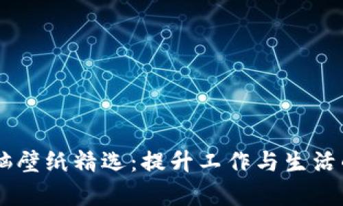 IM2.0 电脑壁纸精选：提升工作与生活的美学体验