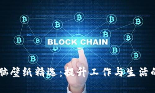 IM2.0 电脑壁纸精选：提升工作与生活的美学体验