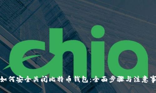 : 如何安全关闭比特币钱包：全面步骤与注意事项