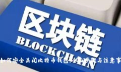 : 如何安全关闭比特币钱包