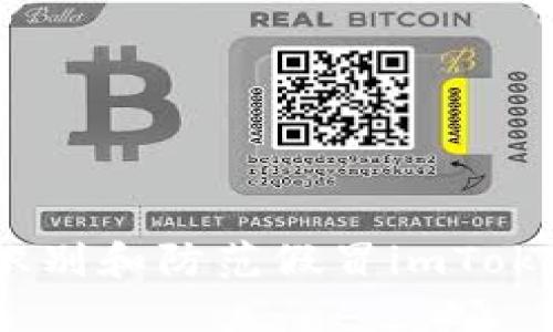 :如何识别和防范假冒imToken网站