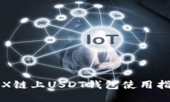 TRX链上USDT钱包使用指南