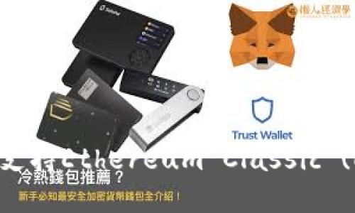 imToken钱包: 支持Ethereum Classic (ETC)的全面指南
