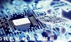 im2.0钱包返利：全面解析与