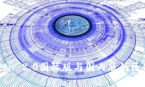 imToken 2.0国际版与国内版的区别解析
