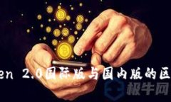 imToken 2.0国际版与国内版的