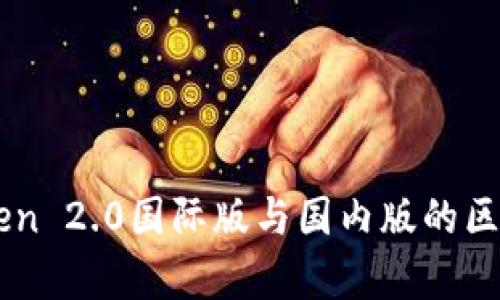 imToken 2.0国际版与国内版的区别解析