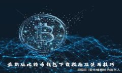 最新版比特币钱包下载指