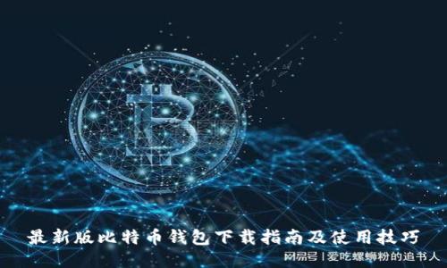 最新版比特币钱包下载指南及使用技巧