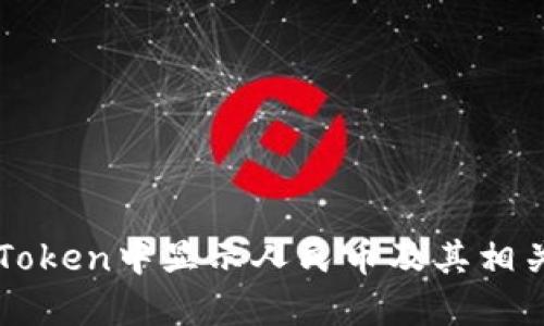 如何在imToken中显示人民币及其相关功能详解