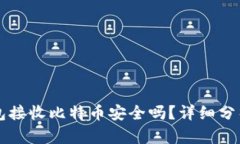 币安钱包接收比特币安全
