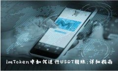 imToken中如何进行USDT转账：