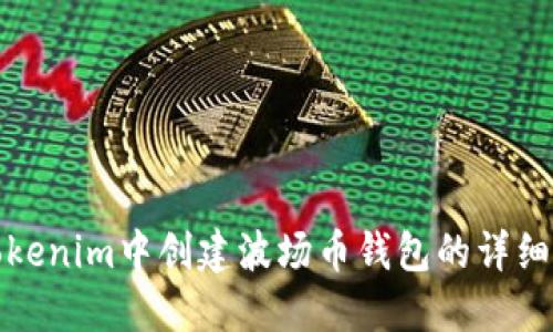 在Tokenim中创建波场币钱包的详细指南