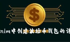 在Tokenim中创建波场币钱包