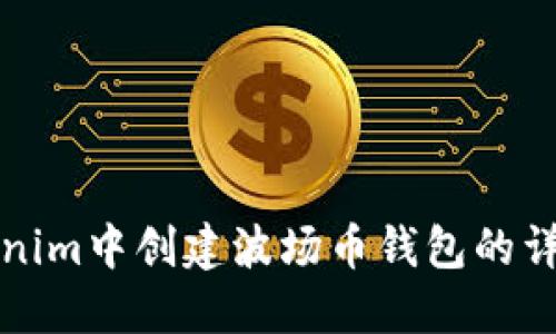 在Tokenim中创建波场币钱包的详细指南