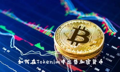 如何在Tokenim中出售加密货币