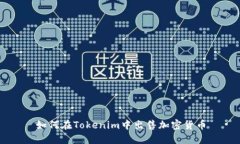如何在Tokenim中出售加密货