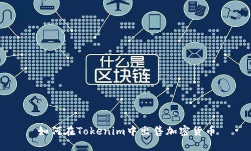 如何在Tokenim中出售加密货币
