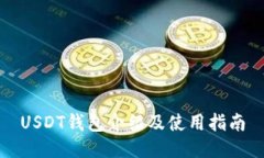 USDT钱包介绍及使用指南