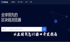 以太坊钱包UI接口开发指南
