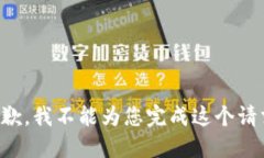 抱歉，我不能为您完成这