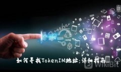 如何寻找TokenIM地址：详细