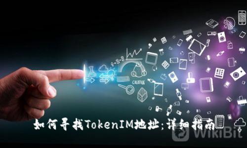 如何寻找TokenIM地址：详细指南