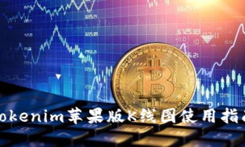 Tokenim苹果版K线图使用指南