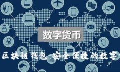 台积创芯BTS区块链钱包：