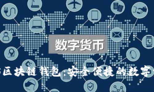 台积创芯BTS区块链钱包：安全便捷的数字资产管理工具