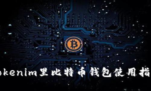 Tokenim里比特币钱包使用指南