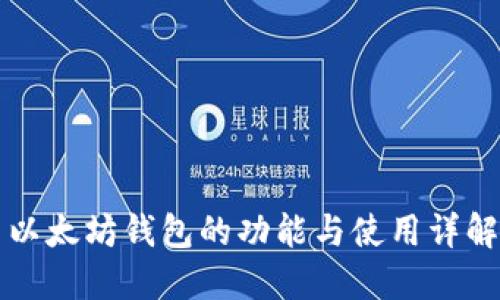 以太坊钱包的功能与使用详解