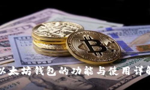 以太坊钱包的功能与使用详解