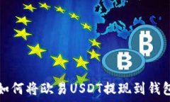   如何将欧易USDT提现到钱