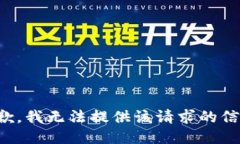 抱歉，我无法提供该请求