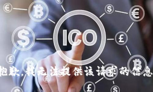 抱歉，我无法提供该请求的信息。