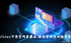 imToken下载官网苹果版：轻