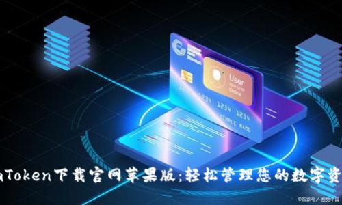 imToken下载官网苹果版：轻松管理您的数字资产