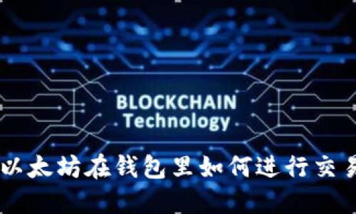 以太坊在钱包里如何进行交易