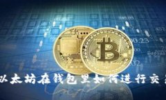 以太坊在钱包里如何进行