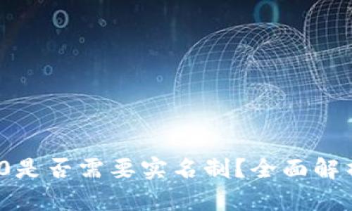 imToken 2.0是否需要实名制？全面解析与用户指南