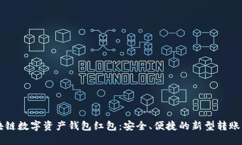 区块链数字资产钱包红包：安全、便捷的新型转账方式