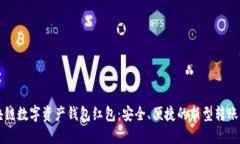 区块链数字资产钱包红包