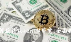 如何获得TokenIM带宽：全面